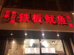 门面-十里铺铁板鱿鱼