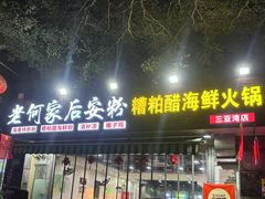 -老何家后安粉·糟粕醋海鲜火锅(三亚湾椰梦长廊店)