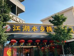 门面-江湖水乡铁锅炖魚(周庄嘉园店)