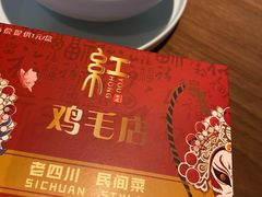 -有红鸡毛店·川菜(建设路店)