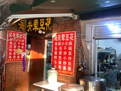 -海关荤豆花(洋河一路店)
