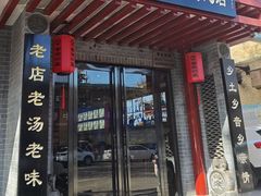 -澄城学斌水盆羊肉(总店)