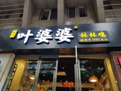 门面-嘉州叶婆婆钵钵鸡(建设路店)
