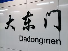-大东门(地铁站)