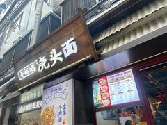 -寻裕记·现炒浇头面(人民广场店)