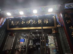 -清真·马洪小炒泡馍馆(钟楼回民街店)