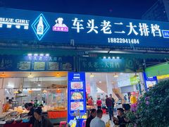 -车头老二大排档(金城步行街店)