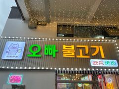 门面-欧巴烤肉(创富世纪店)