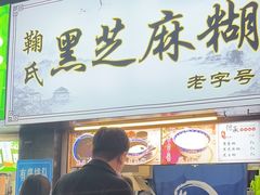 -鞠氏黑芝麻糊(水塔店)