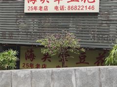 -海关荤豆花(洋河一路店)