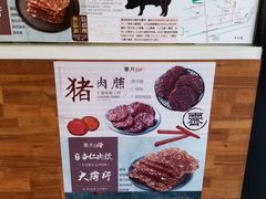 -霁月台现烤猪肉脯(万达茂店)