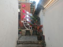 -云隐小厨·传统大理美食(复兴路店)