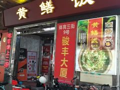 -蒸坊黄鳝饭(骏丰大厦店)