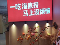 -海底捞火锅(千峰路店)