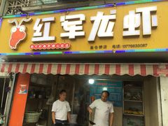 -王红军龙虾(新民路店)