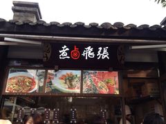 门面-張飛牛肉(锦里店)