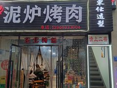 -泥炉烤肉(九龙坡店)
