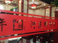 -河东颐祥阁(世贸店)