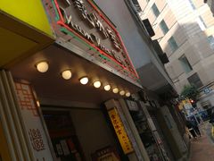 门面-金记冰室(霎东街店)