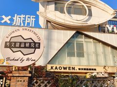 -考文甜品研究社