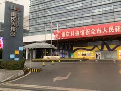 -重庆科技馆