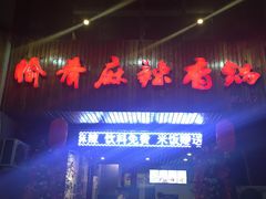 门面-愉肴麻辣香锅(中北镇店)