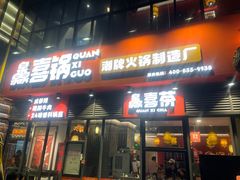 -灥喜锅潮牌火锅制造厂(南村一店)