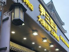 -尹三豆汁(前门旗舰店)
