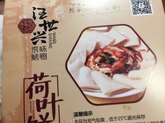 菜单-汪世兴京味烤鸭(和兴路店)