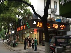门面-赵记粽子(司前街店)