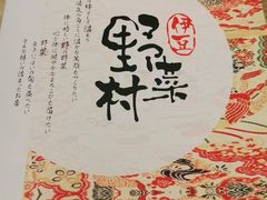 -伊豆野菜村(大族广场店)