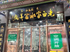 -老白家水盆羊肉