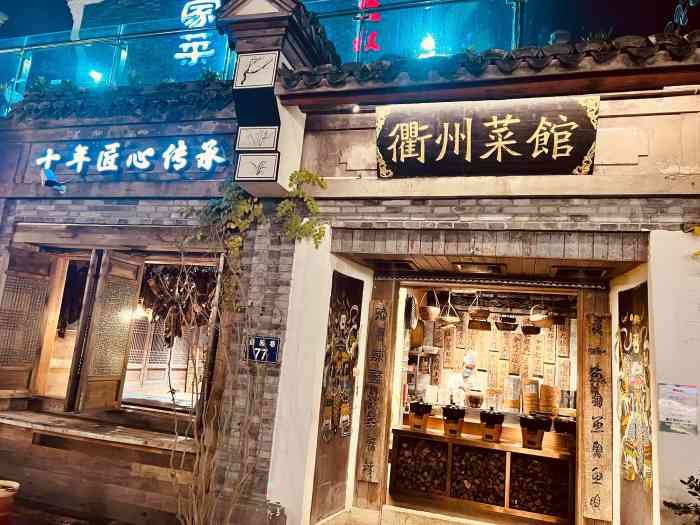 德叔阙里衢州菜馆月湖店