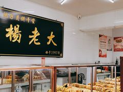 -杨老大焙子月饼干货(宽巷子民族美食街店)
