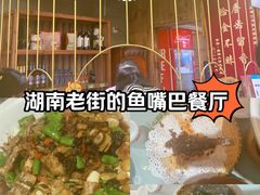 -老街鱼嘴巴(坡子街老店)