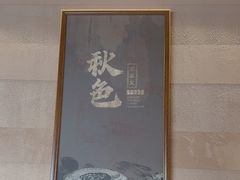 -秋色客家菜(南山店)