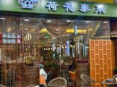 -荷花泰菜(东方新天地店)