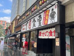 -二丁目食堂(铁西星摩尔店)