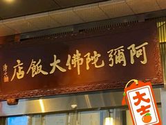 门面-三宝大饭店-中和艺素餐厅(浦上金山正祥广场店)