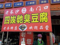 门面-心太软糖油粑粑