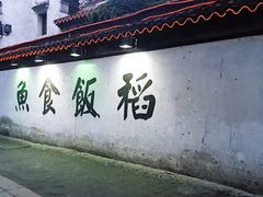 -鱼食饭稻·苏浙土菜17年老馆子(平江路店)