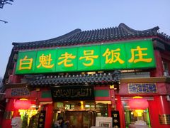 门面-白魁老号饭庄(交道口店)