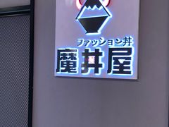 -魔丼屋(日月光店)