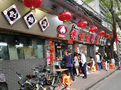 门面-银记肠粉(文昌北路店)