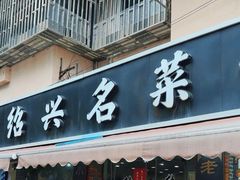 -绍兴名菜馆(可乐路店)