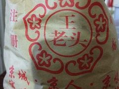 -王老头炒货(天坛东路店)
