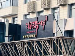 -湘满甲·黄焖甲鱼创始者·湘菜·鲁菜(潘家园店)