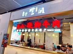 门面-乔阿马·江南味·驴肉香(龙湖华泾天街店)