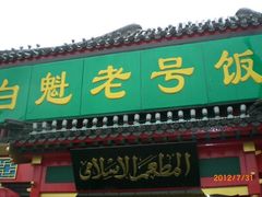 -白魁老号饭庄(交道口店)