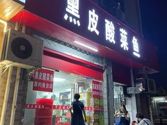 -黑皮酸菜鱼(三山街店)